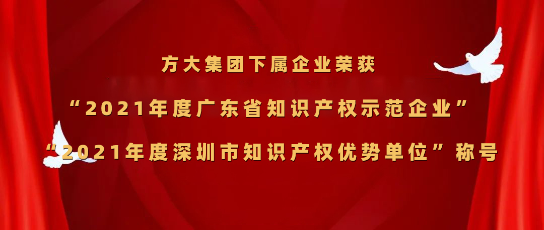 方大集團(tuán)下屬企業(yè)榮獲“2021年度廣東省知識產(chǎn)權(quán)示范企業(yè)”、“2021年度深圳市知識產(chǎn)權(quán)優(yōu)勢單位”稱號