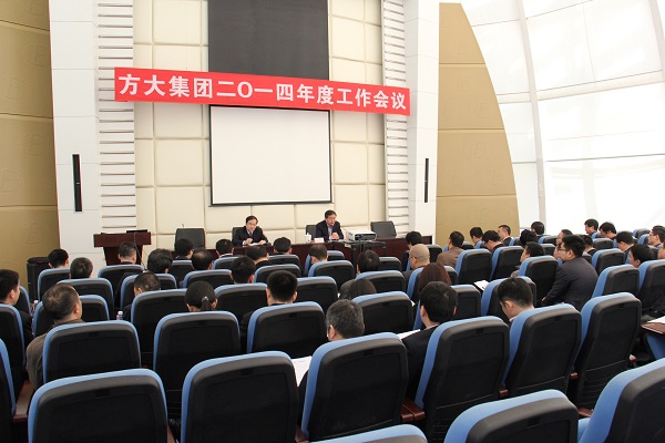 聚集正能量 再創(chuàng)新輝煌 ——方大集團(tuán)2014年度工作會(huì)議隆重召開(kāi)