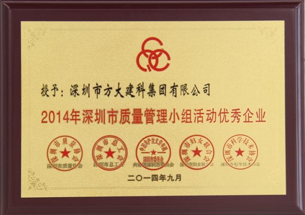 方大集團子公司榮獲“2014年深圳市質量管理小組優秀企業”稱號及QCC成果選拔賽優秀獎
