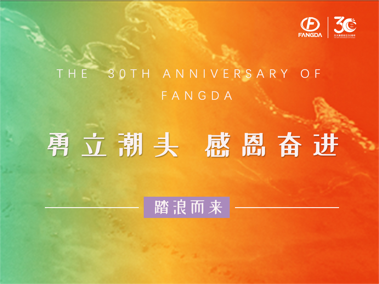 方大的30年 | 勇立潮頭，感恩奮進