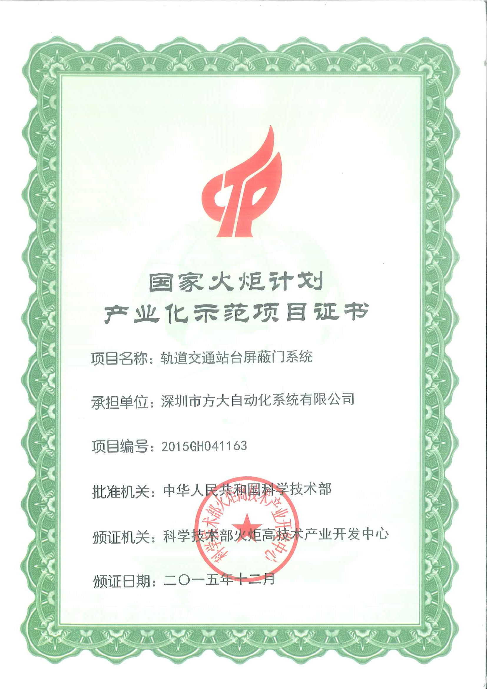2015 國(guó)家火炬計(jì)劃產(chǎn)業(yè)化示范項(xiàng)目（軌道交通站臺(tái)屏蔽門(mén)）證書(shū)