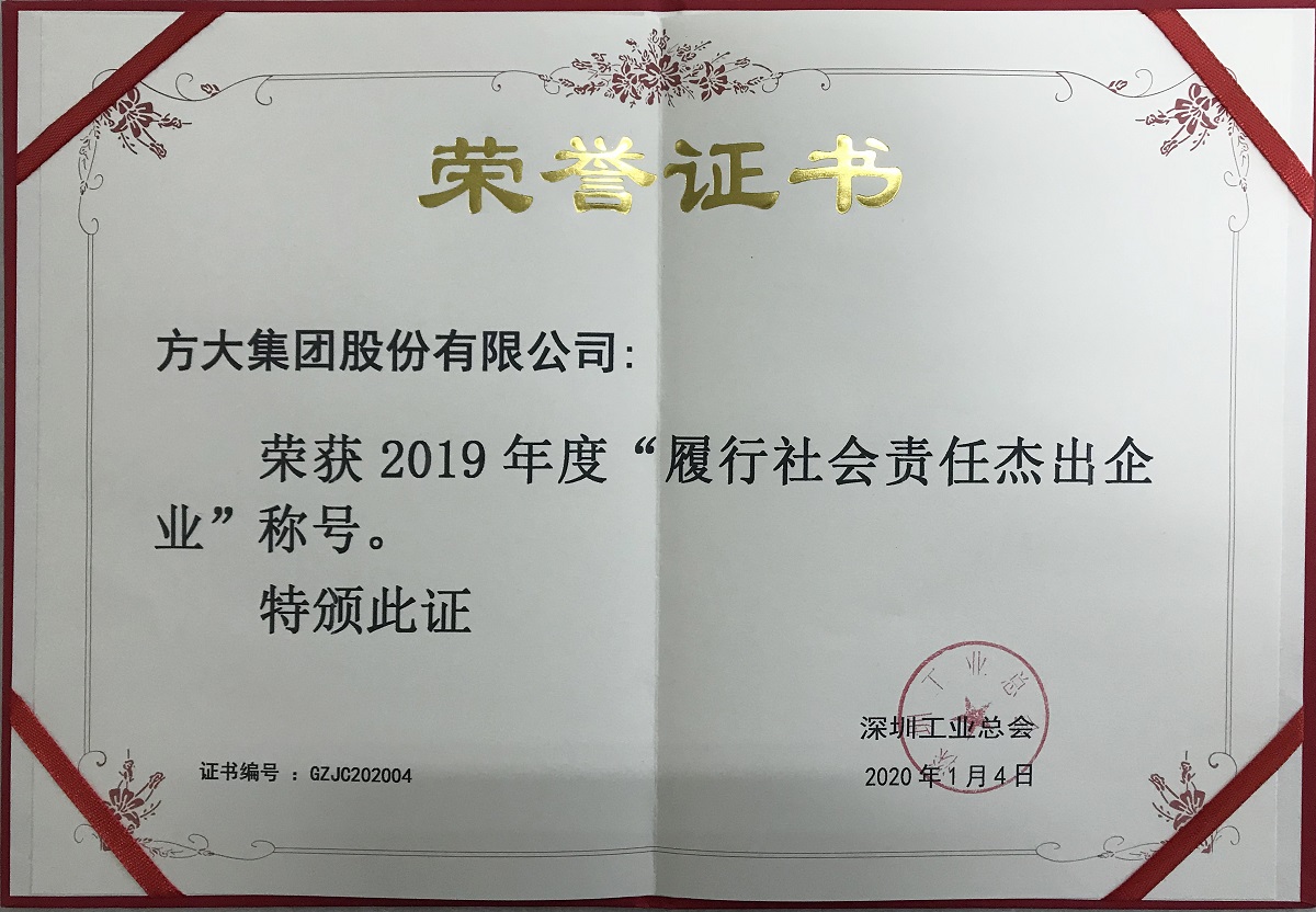 2019年度“履行社會責任杰出企業(yè)”