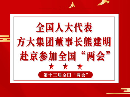全國人大代表、方大集團董事長熊建明赴京參加全國“兩會”