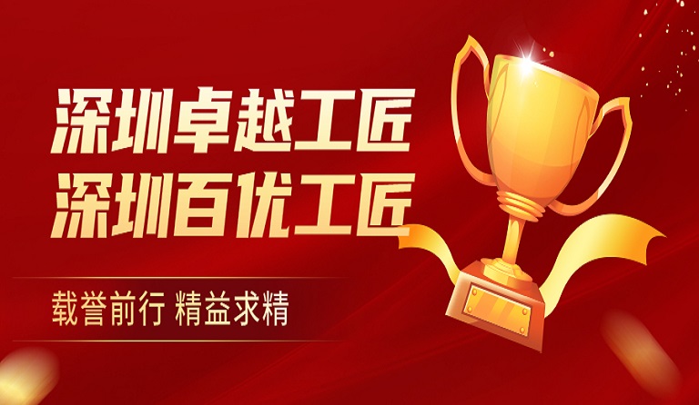 方大集團員工榮獲“深圳卓越工匠”、“深圳百優工匠”榮譽稱號