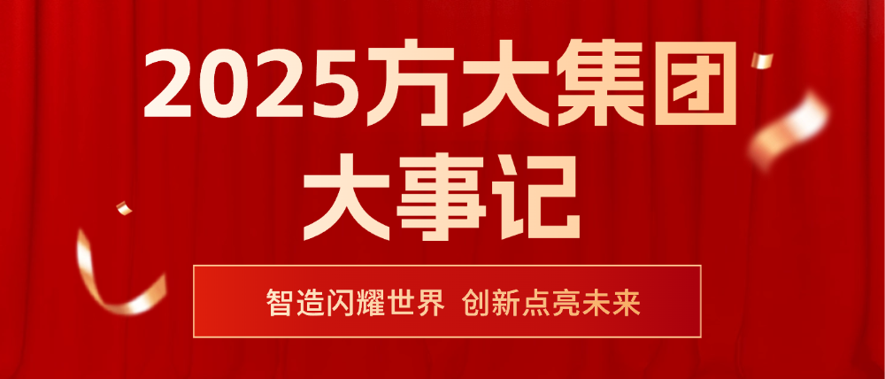 2025方大集團大事記 | 智造閃耀世界，創新點亮未來