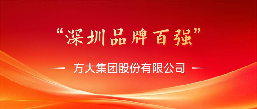 方大集團榮膺第四屆“深圳品牌百強”稱號，彰顯卓越品牌實力